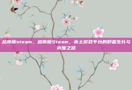 越南版steam，越南版Steam，本土游戏平台的野蛮生长与突围之路