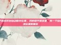 和平精英好友自动保存位置，我的和平精英里，有一个自动记录位置的朋友