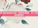 和平精英好友自动保存位置，我的和平精英里，有一个自动记录位置的朋友