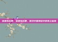蓬莱岛在哪,蓬莱岛在哪,探寻中国神话中的海上仙境