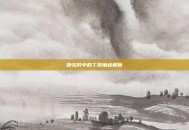 卧龙吟中的丁原角色解析
