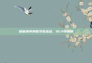哈利波特拼图寻宝活动，10.11特别版