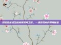 揭秘绝地求生柏林赛时间之谜,一场游戏内的时间秘密