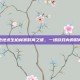 揭秘绝地求生柏林赛时间之谜，一场游戏内的时间秘密