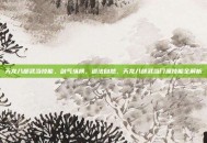 天龙八部武当技能，剑气纵横，道法自然，天龙八部武当门派技能全解析