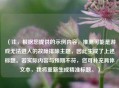 (注,根据您提供的示例内容,推测可能是游戏无法进入的故障排除主题,因此生成了上述标题。若实际内容与预期不符,您可补充具体文本,我将重新生成精准标题。)