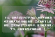 （注，根据您提供的示例内容，推测可能是游戏无法进入的故障排除主题，因此生成了上述标题。若实际内容与预期不符，您可补充具体文本，我将重新生成精准标题。）