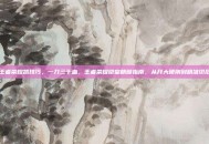 王者荣耀凯技巧，一刀三千血，王者荣耀铠皇精髓指南，从开大硬刚到精准切后