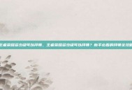 王者荣耀多少级可以拜师，王者荣耀多少级可以拜师？新手必看的拜师全攻略