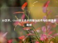 HS艺术，CS:GO顶尖选手的爆头技术与心理博弈解析