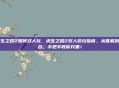 求生之路2如何双人玩,求生之路2双人游玩指南,从联机到配合,手把手教你开黑!