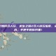 求生之路2如何双人玩，求生之路2双人游玩指南，从联机到配合，手把手教你开黑！