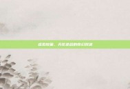 虚拟较量，天花逆战的奇幻对决