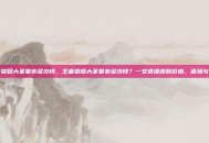 王者荣耀大圣娶亲多少钱，王者荣耀大圣娶亲多少钱？一文讲透皮肤价格、返场与价值