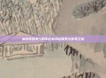 仙剑奇侠传5前传幻木小径探索与发现之旅