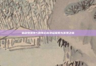仙剑奇侠传5前传幻木小径探索与发现之旅