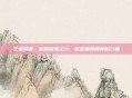 王者荣耀,剑魔余震之力,剑走偏锋的神秘力量
