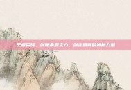 王者荣耀，剑魔余震之力，剑走偏锋的神秘力量