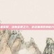 王者荣耀，剑魔余震之力，剑走偏锋的神秘力量