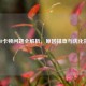 CSGO卡顿问题全解析，原因排查与优化指南