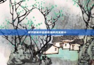 和平精英中佳丽嘉妹的风采展示