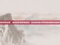 逆战坦克模式呢，谁说坦克就要慢吞吞？逆战坦克模式带你体验钢铁洪流的狂飙