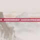 逆战坦克模式呢，谁说坦克就要慢吞吞？逆战坦克模式带你体验钢铁洪流的狂飙