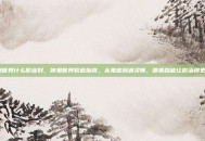 神鬼世界什么职业好，神鬼世界职业指南，从鬼差到通灵师，哪条路能让你活得更好？