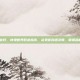 神鬼世界什么职业好，神鬼世界职业指南，从鬼差到通灵师，哪条路能让你活得更好？