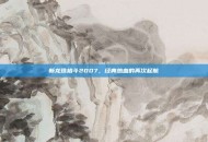 新龙珠格斗2007，经典热血的再次起航