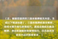 （注，根据您提供的三国杀粮牌相关内容，生成以下精准标题），三国杀粮牌机制全解析，特殊卡牌作用与使用技巧，直接点明核心概念粮牌，突出机制解析和使用技巧，符合游戏攻略类内容的搜索需求。）