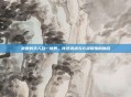 武僧的天人合一境界，传统武术与心灵修炼的融合