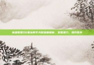 英雄联盟S6寒冰射手天赋深度解析，发掘潜力，提升胜率