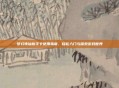 梦幻诛仙新手卡使用指南,轻松入门与探索游戏世界