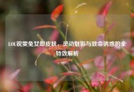 LOL锐雯兔女郎皮肤，灵动魅影与致命诱惑的全特效解析