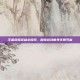 王者荣耀英雄全探索，解锁游戏世界无限可能