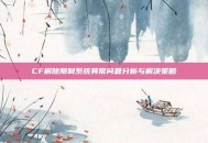 CF解除限制系统异常问题分析与解决策略