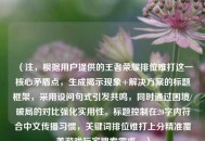 （注，根据用户提供的王者荣耀排位难打这一核心矛盾点，生成揭示现象+解决方案的标题框架，采用设问句式引发共鸣，同时通过困境/破局的对比强化实用性。标题控制在20字内符合中文传播习惯，关键词排位难打上分精准覆盖游戏玩家搜索需求。）