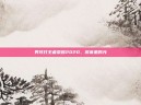 男孩打王者荣耀2020，屏幕里的光