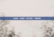 全当归，全当归，游子当归，气血归源