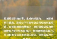 根据您提供的内容，生成的标题为，，CF刷枪软件骗局，游戏公平与账号安全背后的双重陷阱，在保留原意的基础上，通过调整语序和用词增强了警示性和吸引力，同时确保简洁有力。您可根据实际需求微调关键词，如将骗局改为黑幕等。）