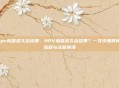 hpv检查多久出结果，HPV检查多久出结果？一文读懂时间、流程与注意事项