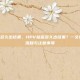 hpv检查多久出结果，HPV检查多久出结果？一文读懂时间、流程与注意事项