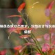 和平精英皮肤动态展示，炫酷设计与玩家体验解析