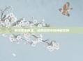 赛尔号贪食龙,探索游戏中的神秘生物