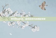 赛尔号贪食龙，探索游戏中的神秘生物