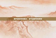 和平精英特效展示，帅气造型引领潮流