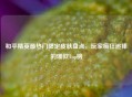 和平精英最热门限定皮肤盘点，玩家疯狂追捧的爆款Top榜