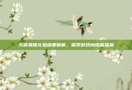 天谕易信礼包深度解析，探索游戏内隐藏福利