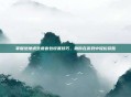 掌握绝地求生语音包设置技巧，助你在游戏中轻松获胜
